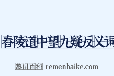 舂陵道中望九疑反义词是什么意思的图片